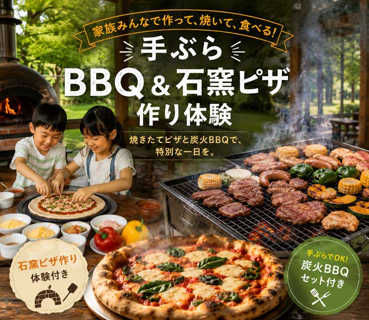 手ぶらBBQ＆石窯ピザ作り体験